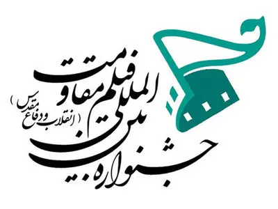فراخوان نوزدهمین جشنواره بین‌المللی فیلم مقاومت منتشر شد