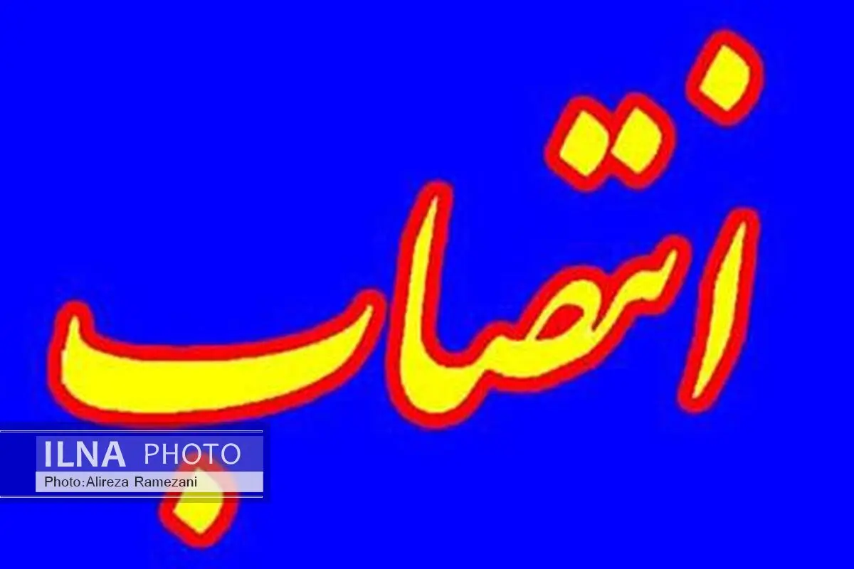 دو انتصاب جدید در استانداری خوزستان