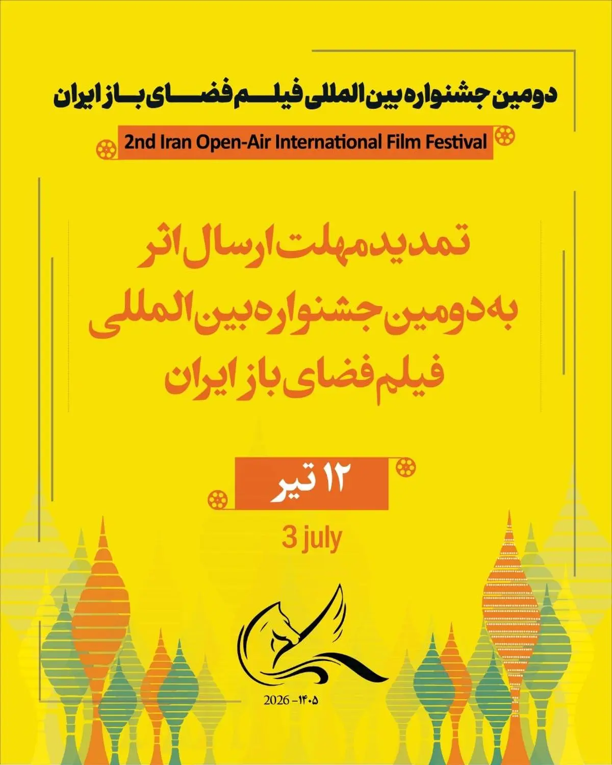مهلت ارسال اثر به دومین جشنواره بین‌المللی فیلم فضای باز تمدید شد