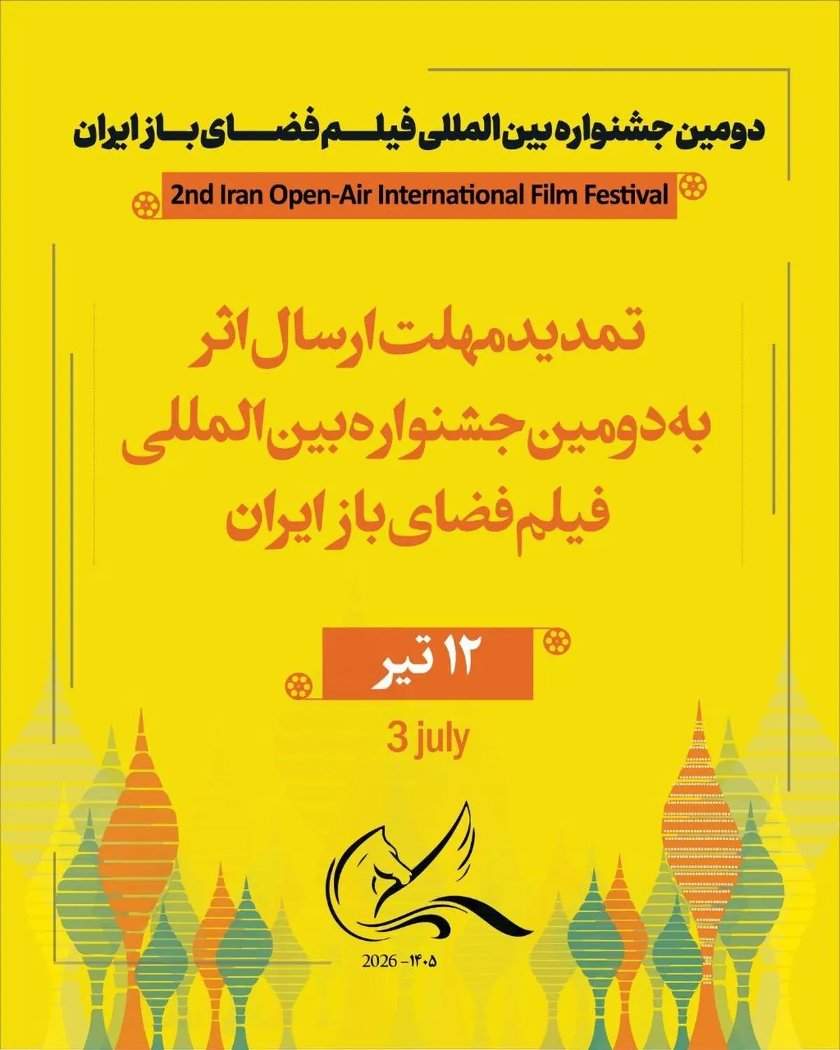 مهلت ارسال اثر به دومین جشنواره بین‌المللی فیلم فضای باز تمدید شد