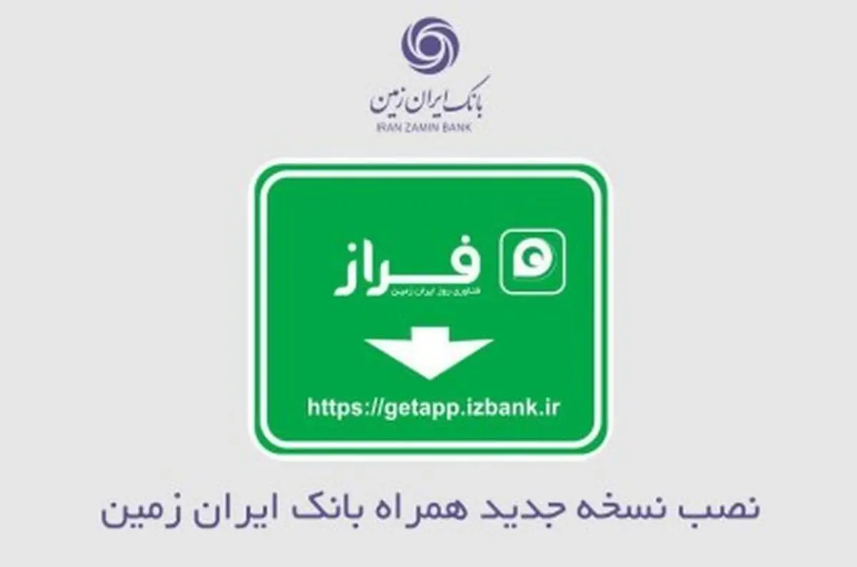 نصب نسخه جدید همراه بانک ایران زمین