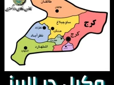 وکیل در استان البرز و شهر های آن