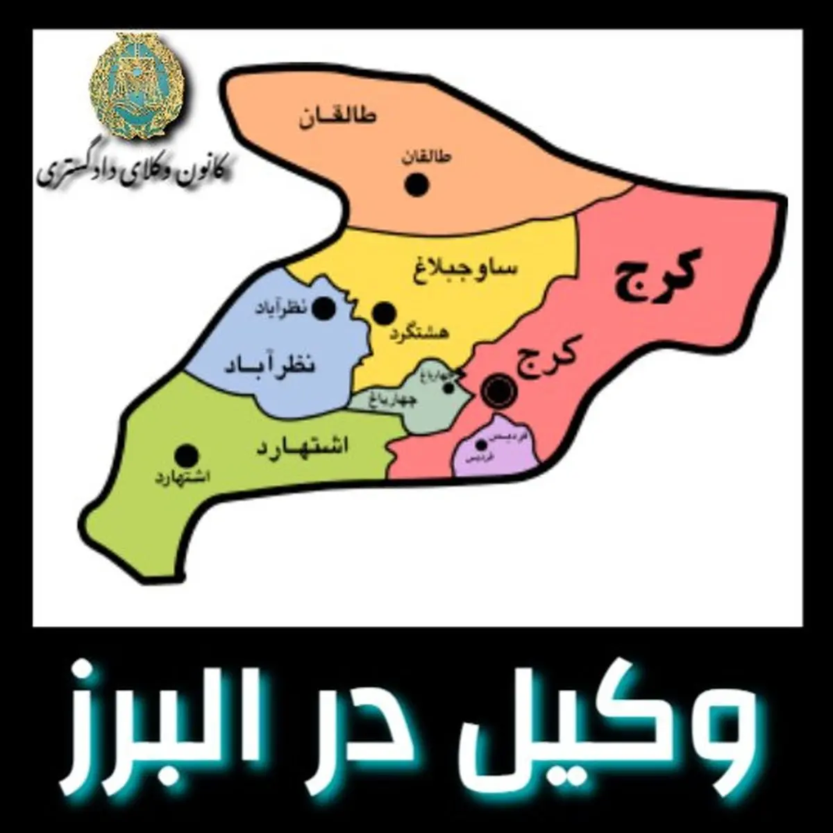 وکیل در استان البرز و شهر های آن