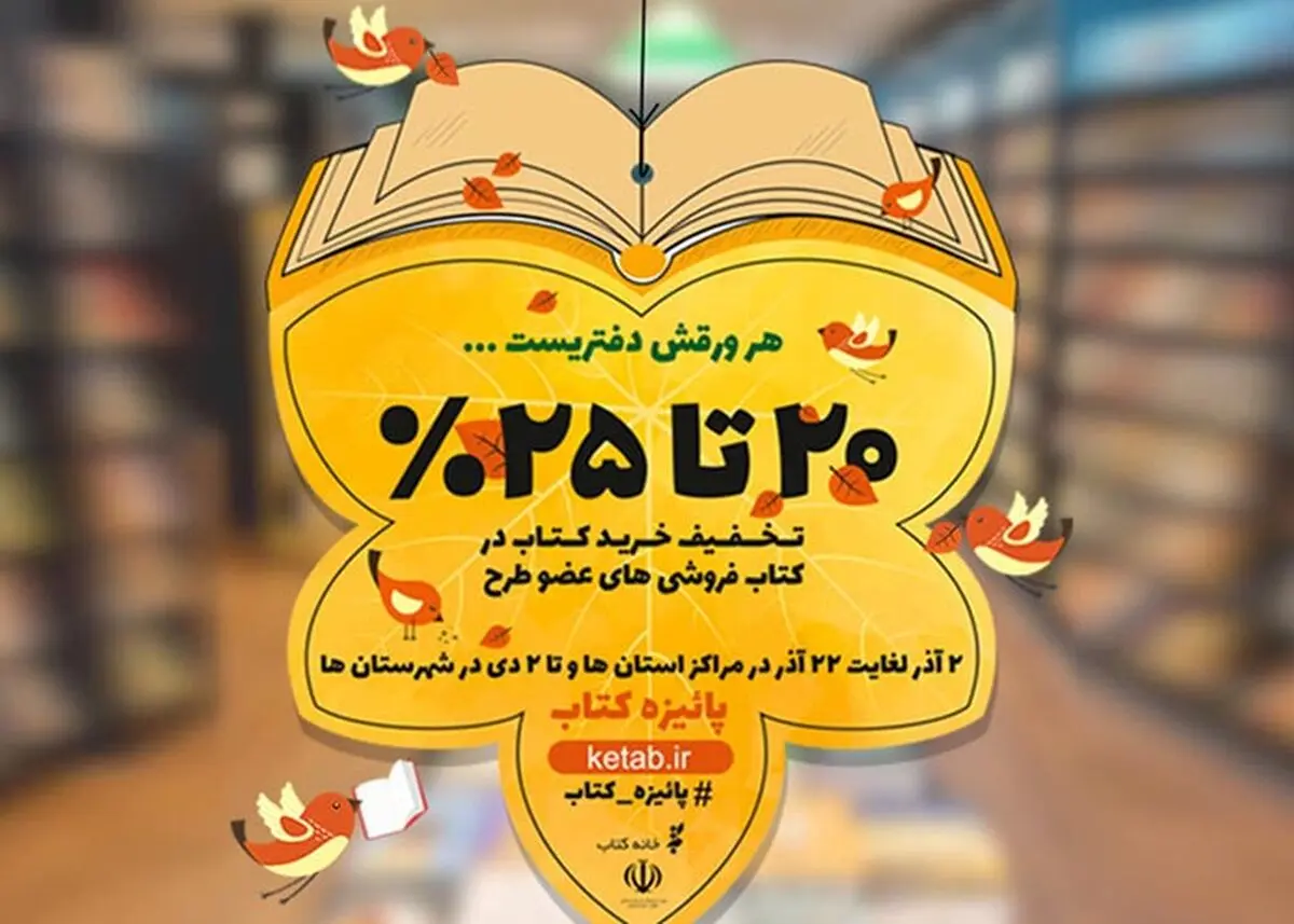 اجرای طرح تخفیف پاییزه کتاب در گیلان