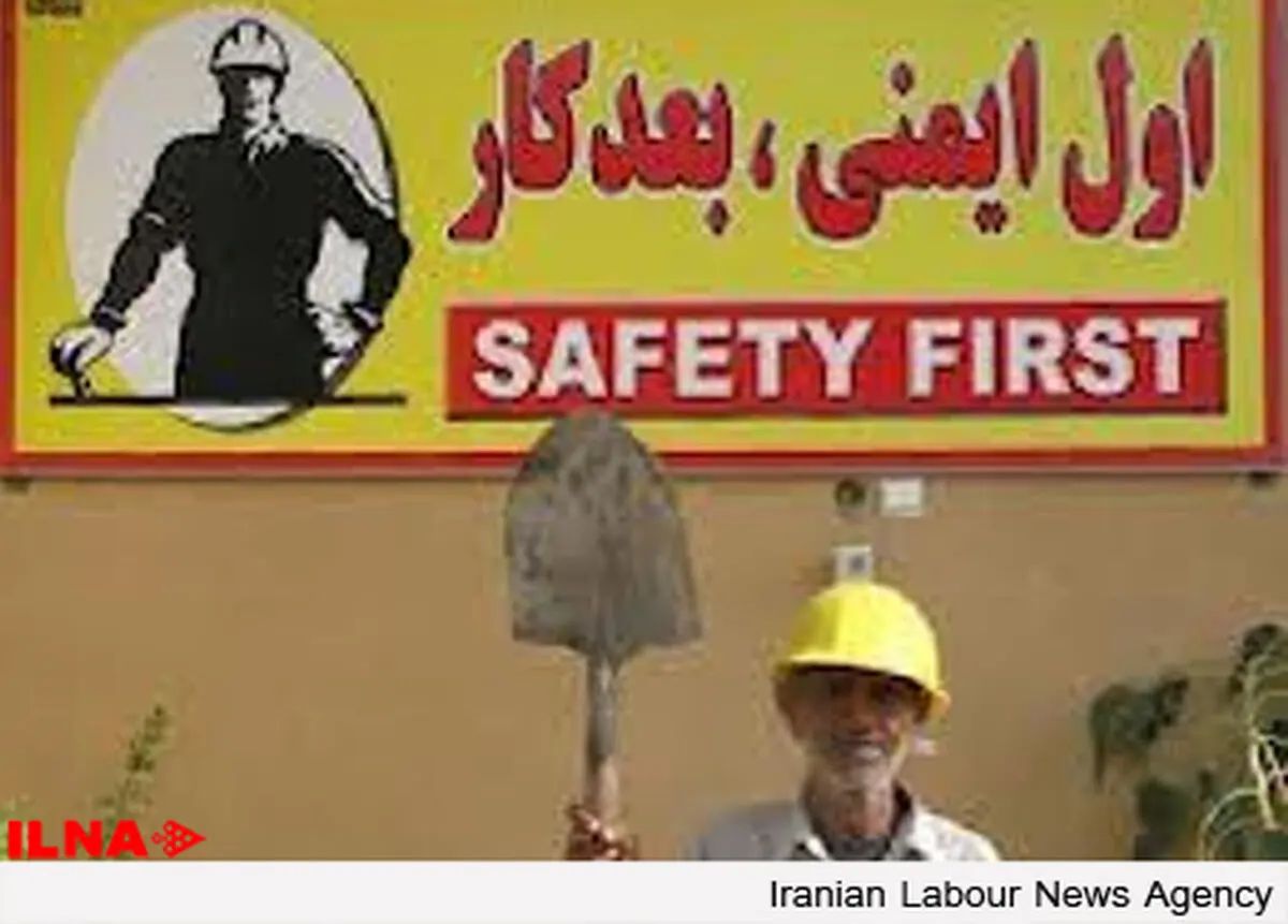 هشتم اردیبهشت؛ روز جهانی ایمنی و بهداشت کار