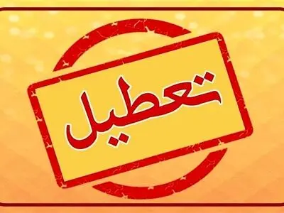 ادارات و مراکز آموزشی لرستان دوشنبه تعطیل شدند