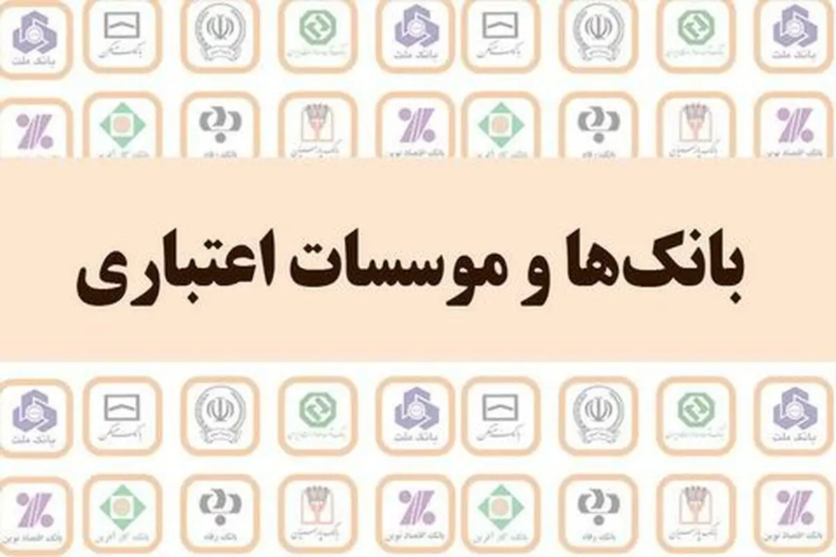 افزایش سهم وام قرض‌الحسنه در بانک‌ها و موسسات اعتباری