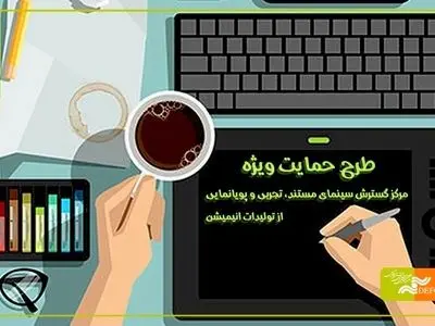 فراخوان مرکز گسترش برای حمایت از تولیدات انیمیشن