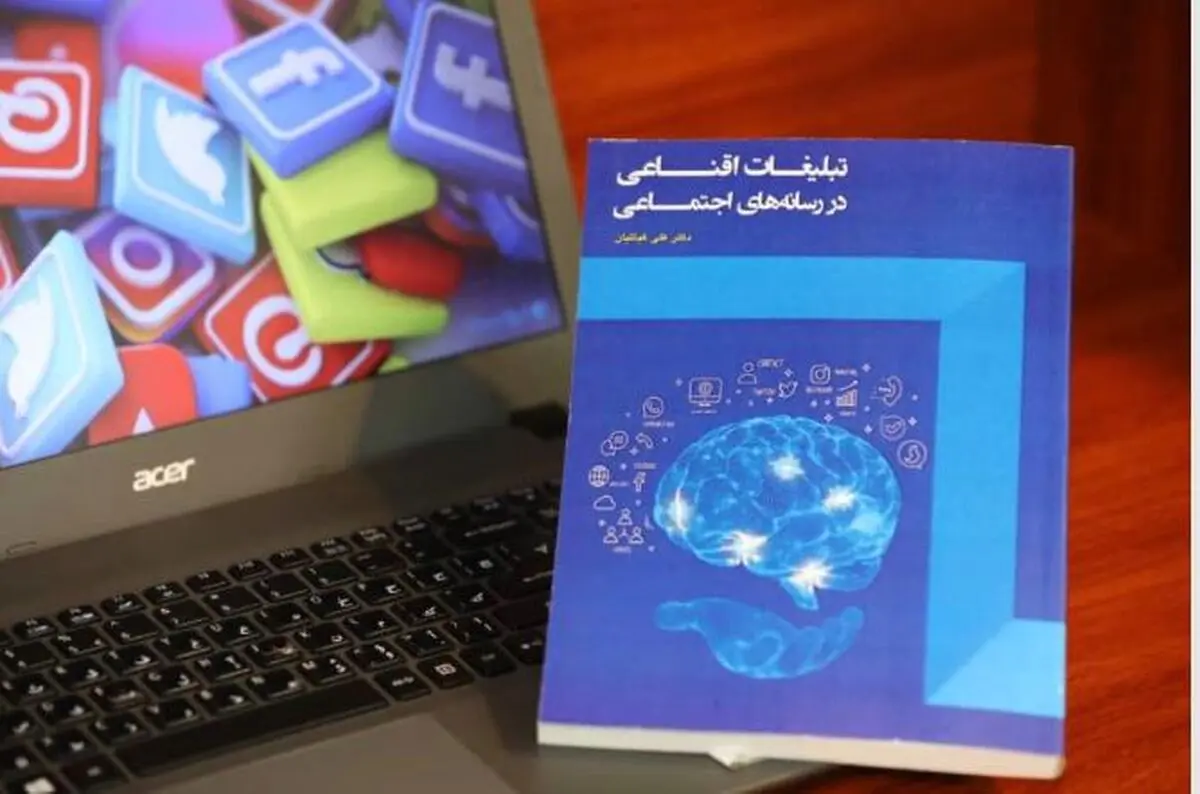 کتاب تبلیغات اقناعی در شبکه های اجتماعی منتشر شد/ دستورالعمل فعالیت موثر در شبکه‌های اجتماعی
