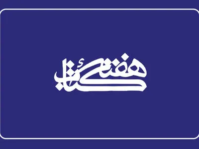 هفته کتاب می‌تواند تفکر انتقادی مردم و جامعه را ژرفای بیشتری بخشد