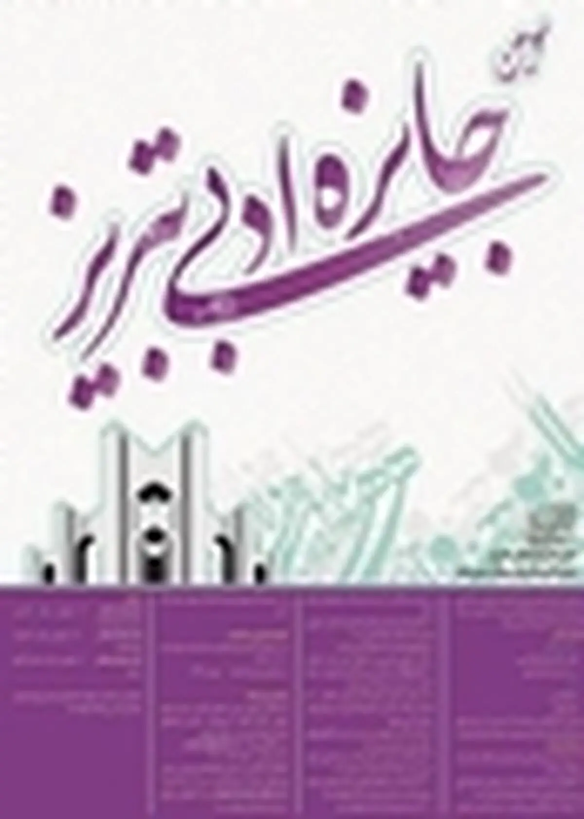 بیانیه داوران سومین جایزه ادبی تبریز منتشر شد