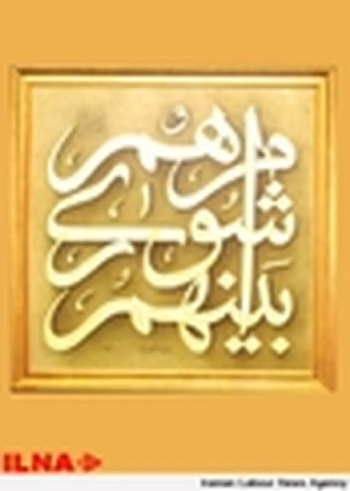 انتقاد اعضای شورای شهر از نحوه مدیریت سرای محلات
