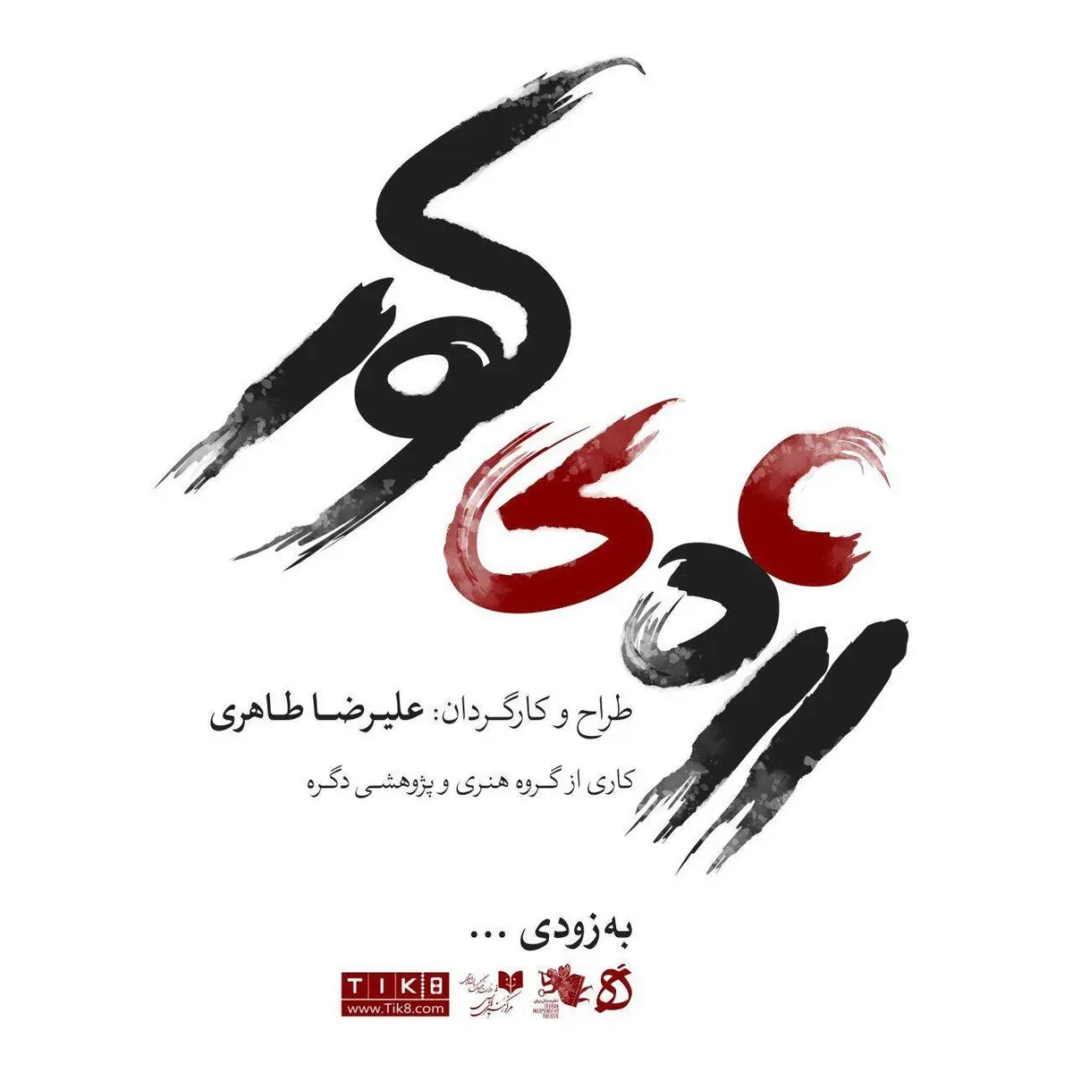 «رژه کور» بر صحنه تئاتر مستقل