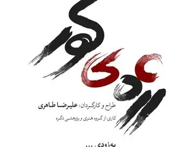 «رژه کور» بر صحنه تئاتر مستقل