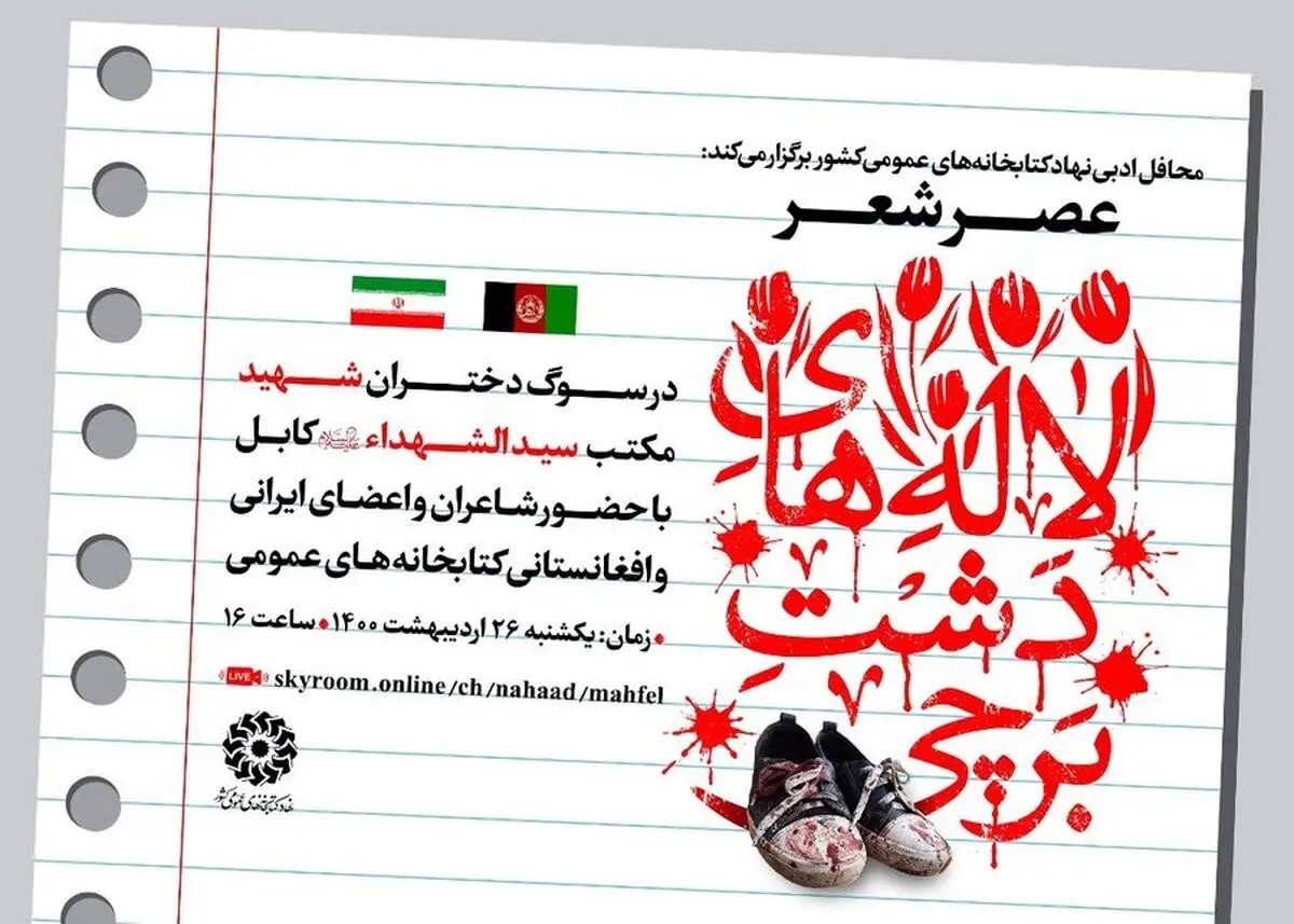 دشمنان دانش‌آموزان را مانند لاله‌های نورسیده «دشت برچی» چیدند/ انتقام دانش‌آموزان شهید افغانستان جز با گسترش فرهنگ شدنی نیست