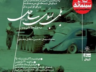 یادبود رسول ملاقلی پور با نمایش نسخه مرمت شده «بلمی به سوی ساحل»