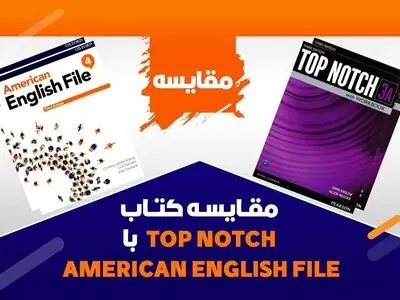 مقایسه کتاب های  Top Notch با American English File؛ کدام بهتر است؟