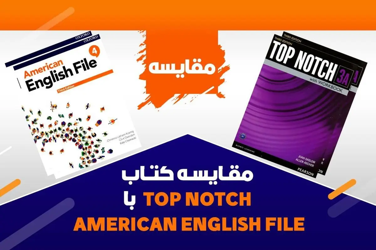 مقایسه کتاب های  Top Notch با American English File؛ کدام بهتر است؟