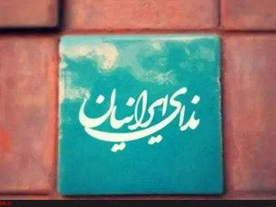 درخواست حزب ندای ایرانیان از رئیس قوه قضائیه برای جلوگیری از صدور احکام شتاب‌زده