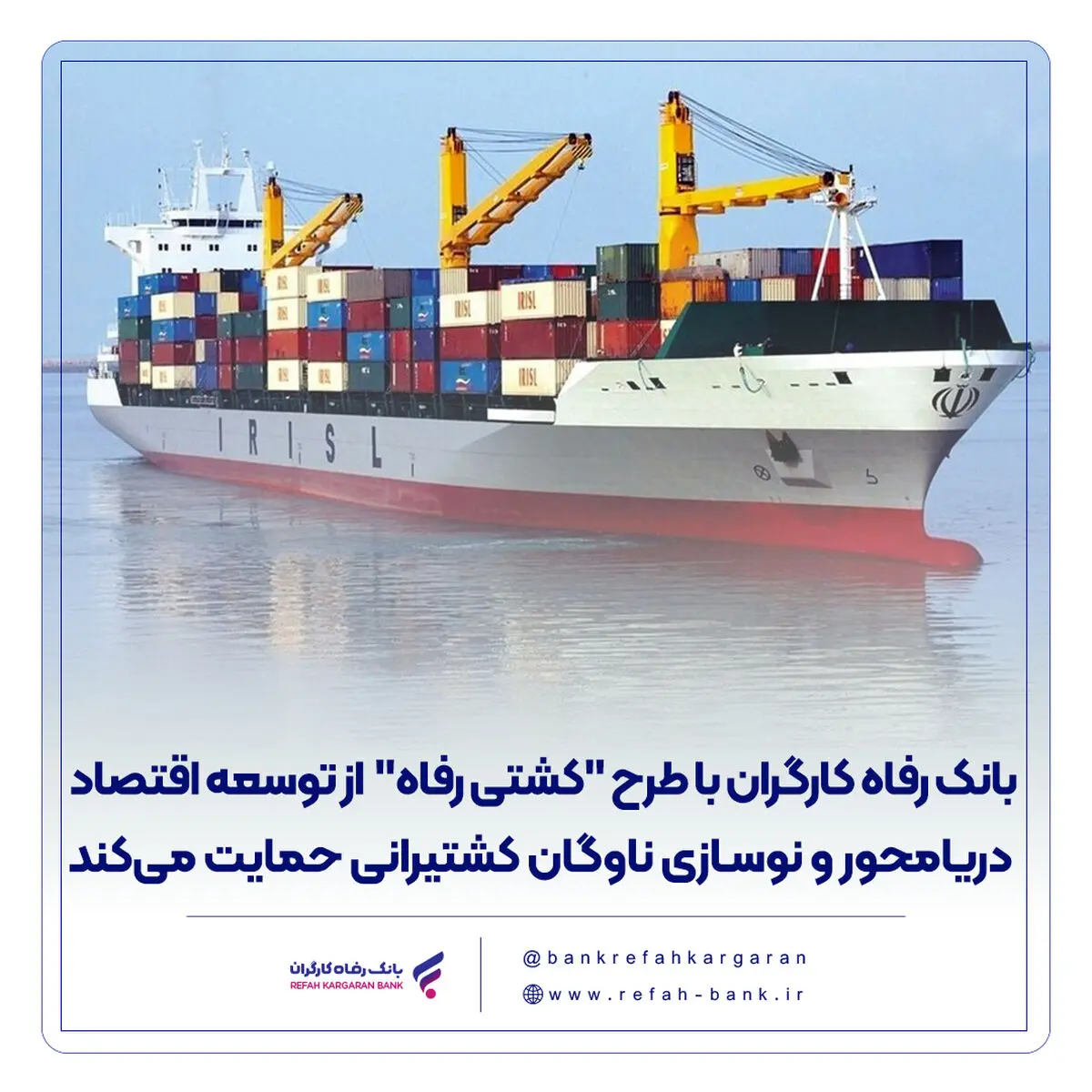 بانک رفاه کارگران با طرح "کشتی رفاه" از توسعه اقتصاد دریامحور و نوسازی ناوگان کشتیرانی حمایت می‌‌کند