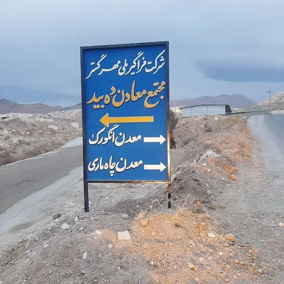 تاریخچه ای از معدن دهبید