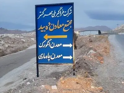 تاریخچه ای از معدن دهبید