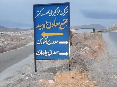 تاریخچه ای از معدن دهبید