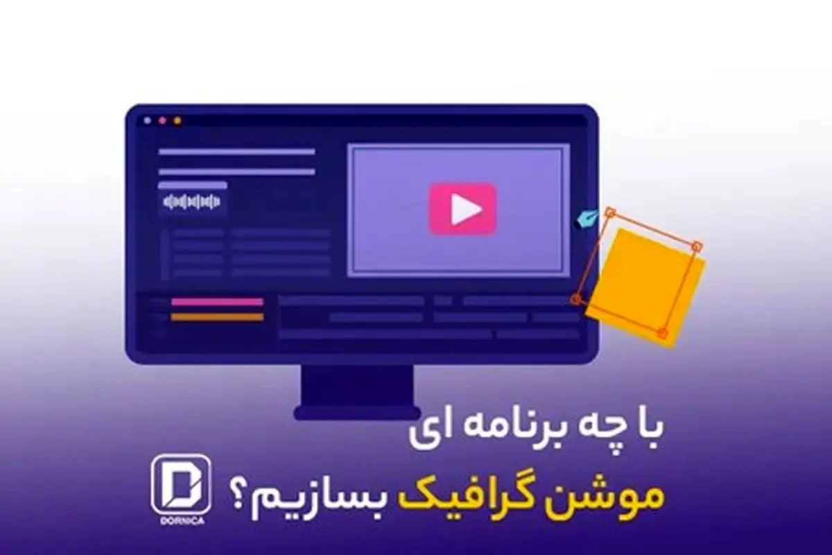 با چه برنامه ای موشن گرافیک بسازیم؟