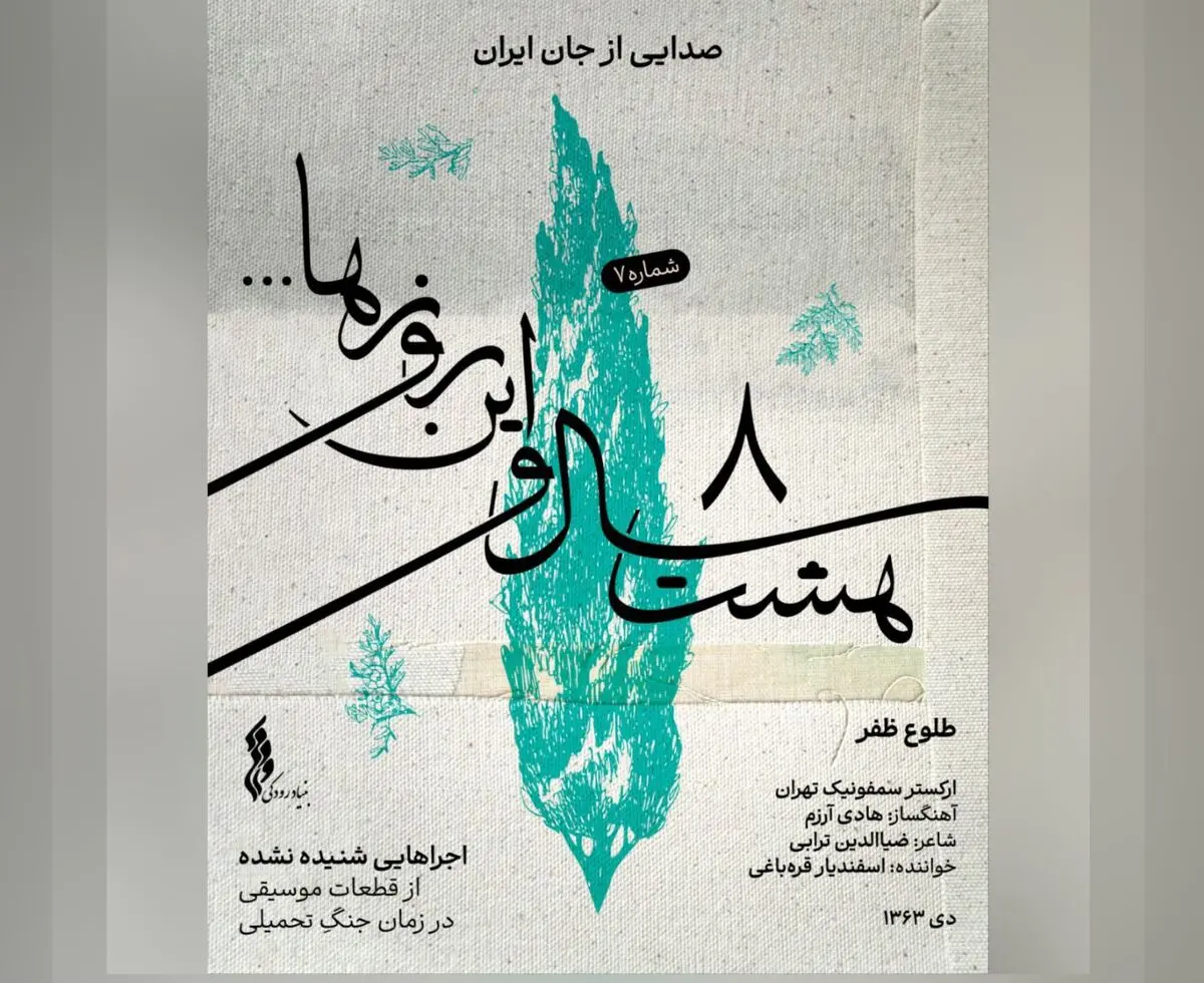 با انتشار «طلوع ظفر» بخش اول «هشت سال و این روزها» تکمیل شد+صوت