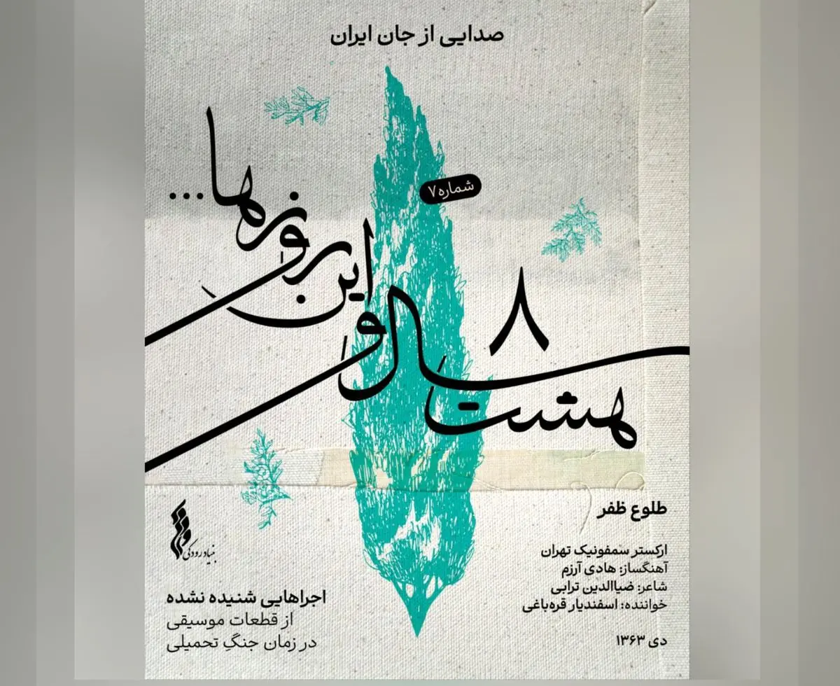 با انتشار «طلوع ظفر» بخش اول «هشت سال و این روزها» تکمیل شد+صوت
