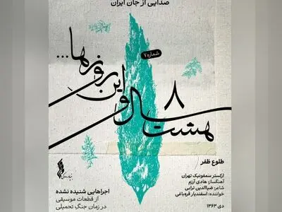با انتشار «طلوع ظفر» بخش اول «هشت سال و این روزها» تکمیل شد+صوت
