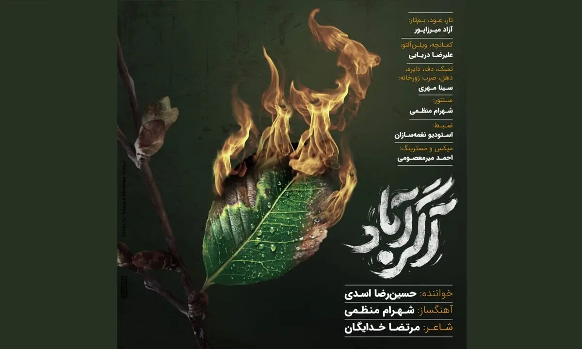 «آگرآباد» با صدای حسین‌رضا اسدی منتشر شد+صوت
