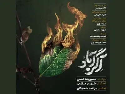 «آگرآباد» با صدای حسین‌رضا اسدی منتشر شد+صوت