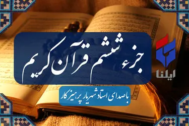 ترتیل جزء ششم قرآن کریم با صدای شهریار پرهیزگار+صوت 