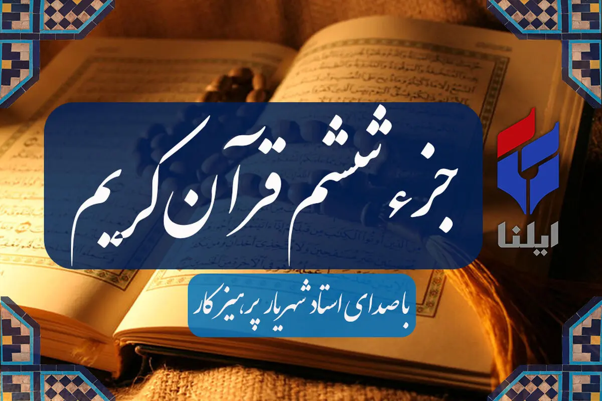 ترتیل جزء ششم قرآن کریم با صدای شهریار پرهیزگار+صوت 