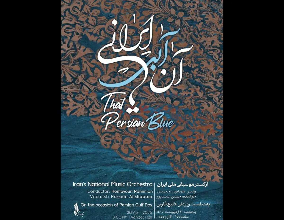 ارکستر ملی ایران به استقبال خلیج‌ فارس می‌رود