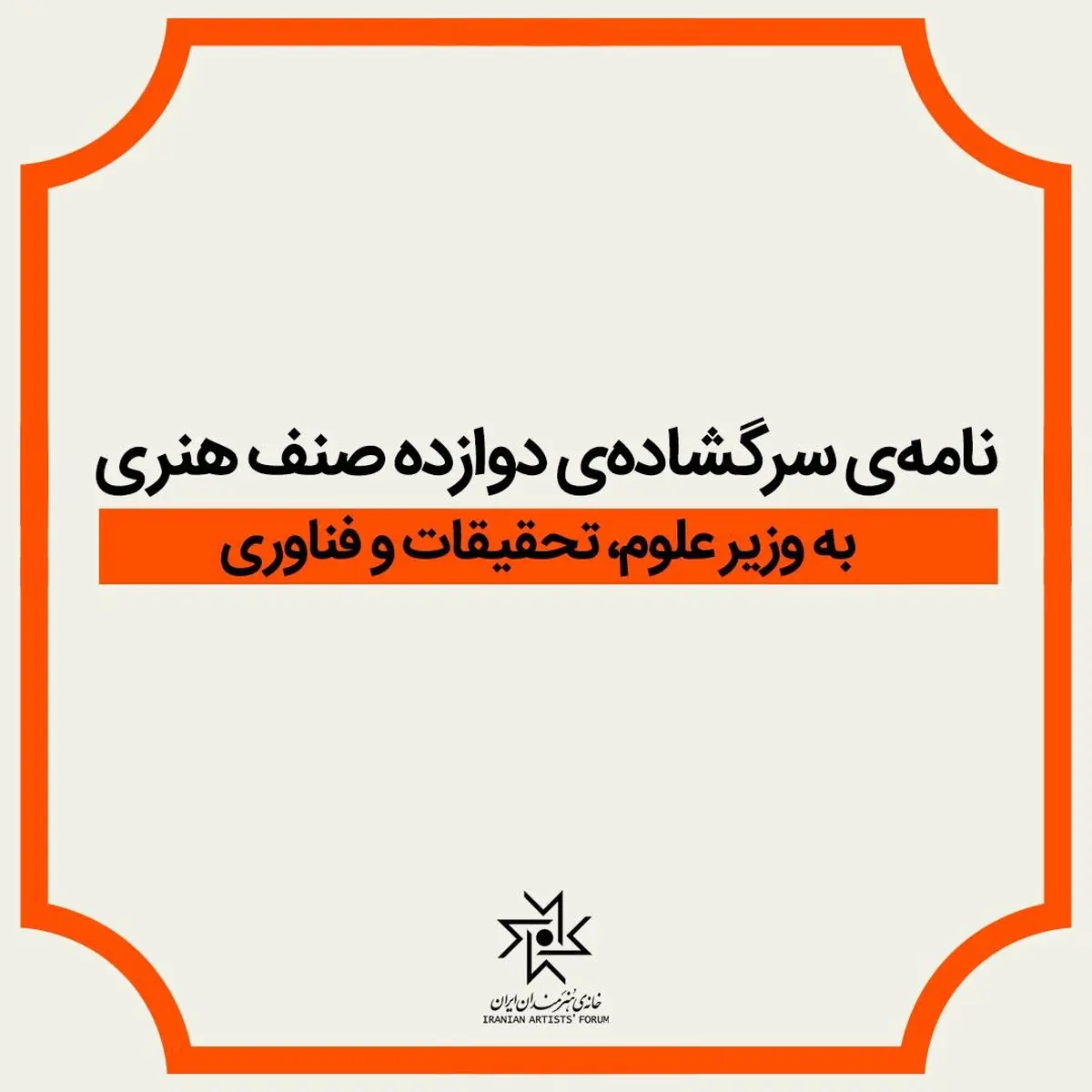 نامه تعدادی از صنوف هنری به وزیر علوم