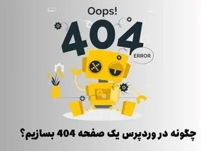 چگونه در وردپرس یک صفحه 404 بسازیم؟ | (3 روش مختلف)