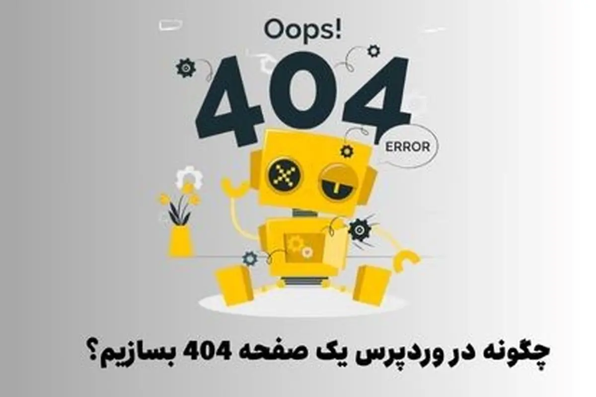 چگونه در وردپرس یک صفحه 404 بسازیم؟ | (3 روش مختلف)