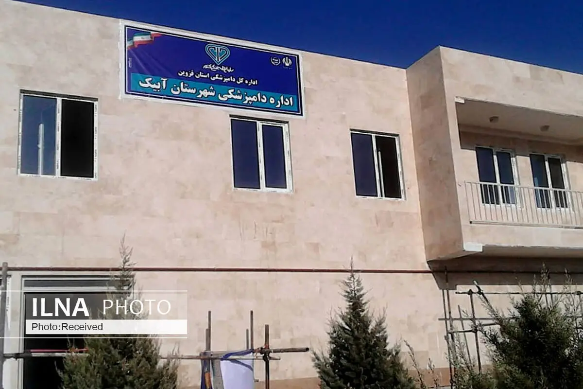 ساختمان اداری دامپزشکی آبیک افتتاح شد