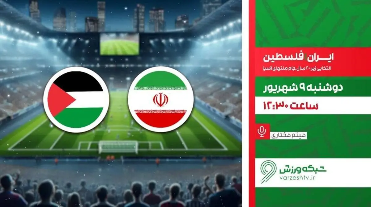 پخش زنده فوتبال ایران و فلسطین در شبکه ورزش