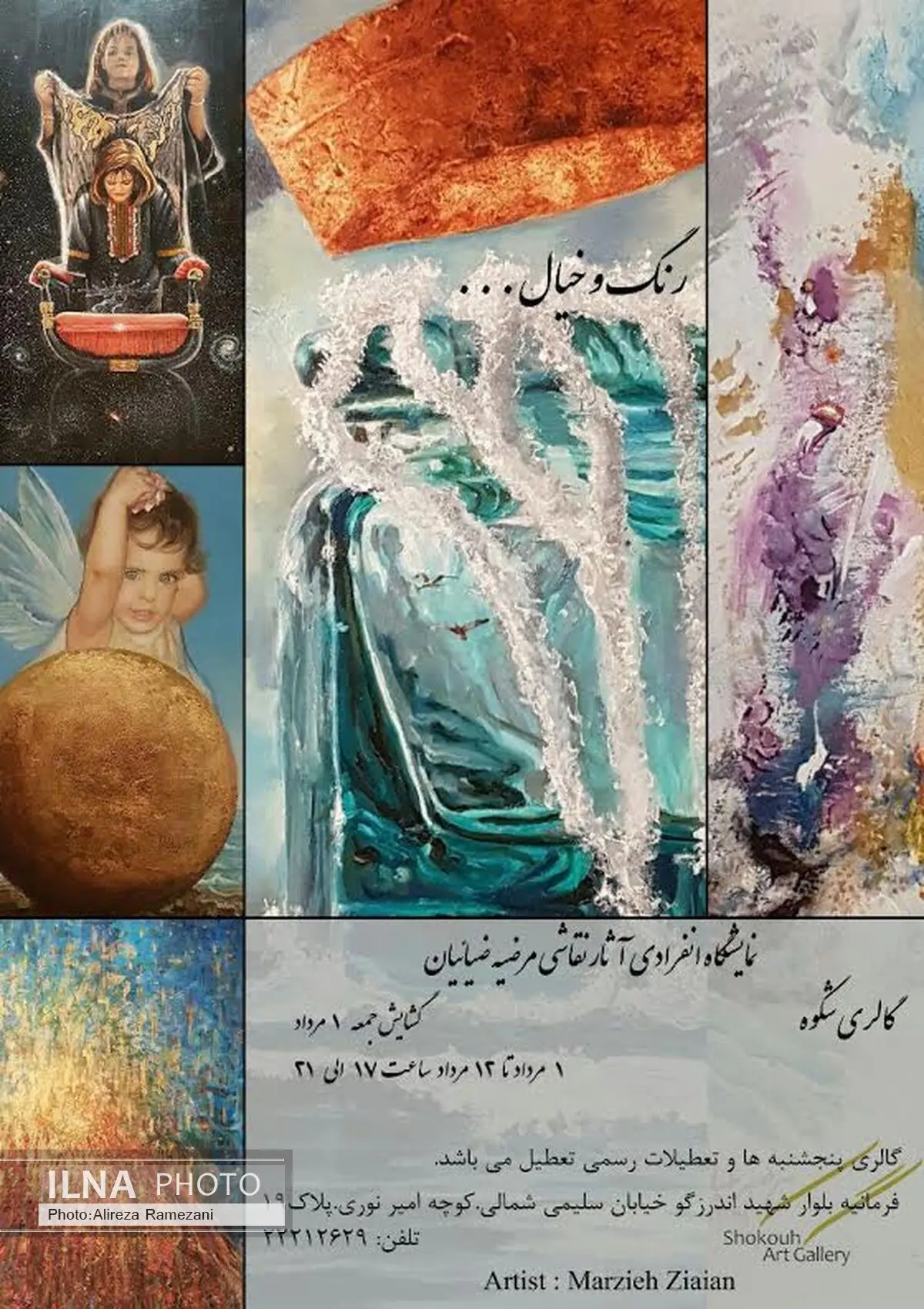 نمایش «رنگ و خیال» در گالری شکوه