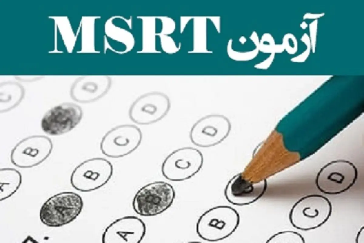 مهلت ثبت نام در  آزمون زبان MSRT تمدید شد