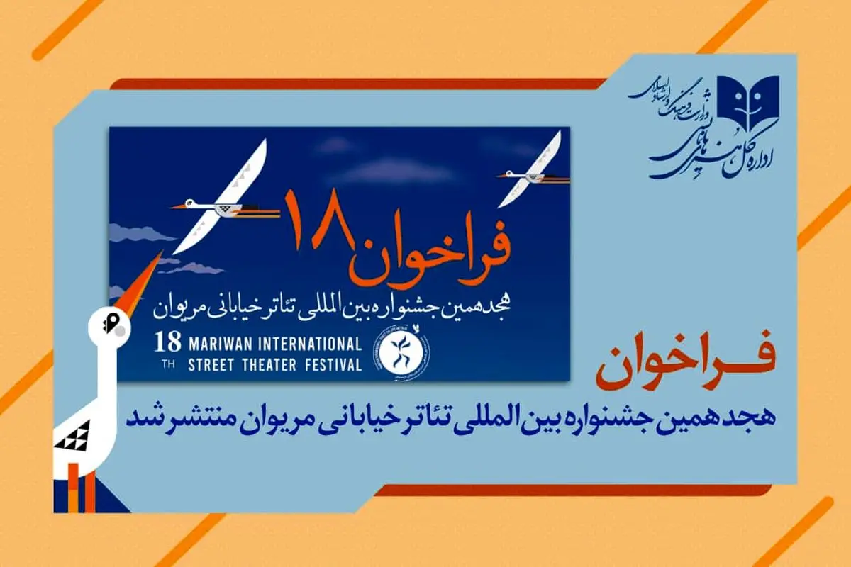 جشنواره بین المللی تئاتر خیابانی مریوان فراخوان داد
