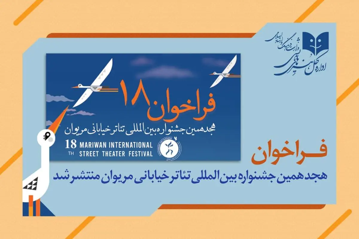 جشنواره بین المللی تئاتر خیابانی مریوان فراخوان داد