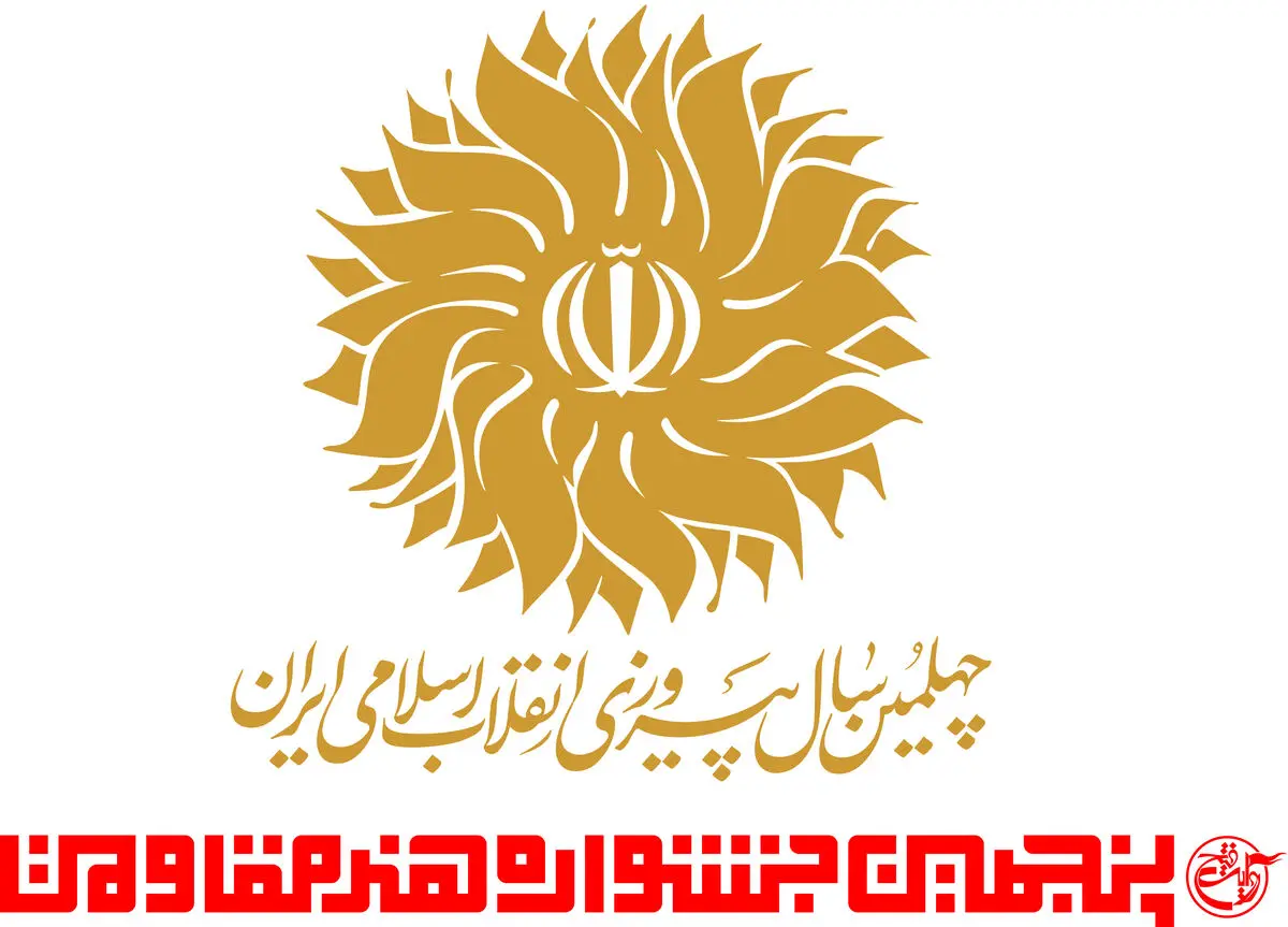 معرفی بخش‌های ۱۰ گانه پنجمین جشنواره هنر مقاومت