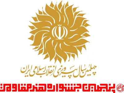 معرفی بخش‌های ۱۰ گانه پنجمین جشنواره هنر مقاومت