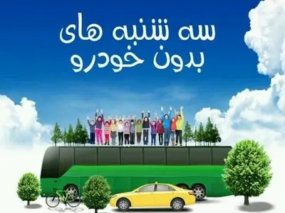 همایش سه‌شنبه‌های بدون خودرو برگزار می‌شود