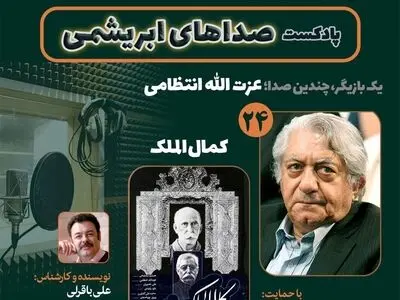 عزت‌الله انتظامی و فیلم سینمایی «کمال‌الملک» در «صداهای ابریشمی»