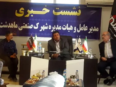 شهرک صنعتی ماهدشت بر مدار تولید و اشتغال پیش می‌رود